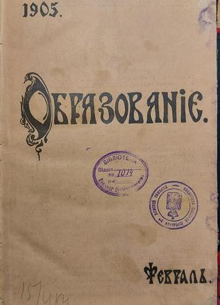 371.15 журнал -освіта 1905 рік № 2. лютий.