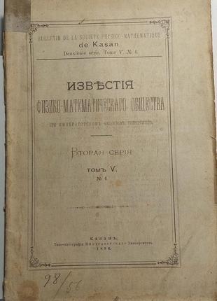 1079.18 вапна фізико-математичного суспільства. 1896 г. № 5