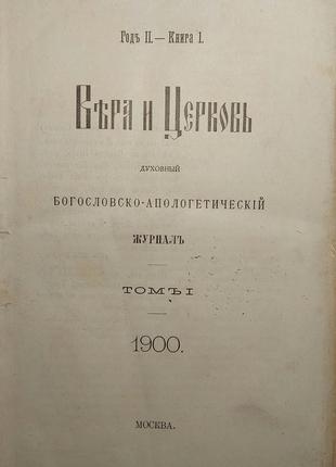 659.20 вера й церква 1900 р. тобто 1.богословсько-апологетичний ж3 фото