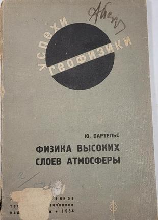 1899.37 геофізика,фізика високих шарів атмосфери.ю. бартельс. 193