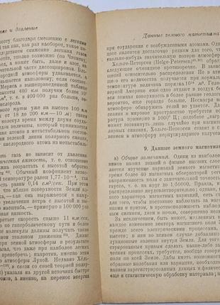 1899.37 геофізика,фізика високих шарів атмосфери.ю. бартельс. 1938 фото