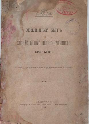 868.23 общинний побут і господарська незабезпеченість селян 189