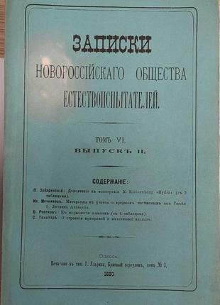 1522.29 записки новоросійського товариства природознавців. 1880