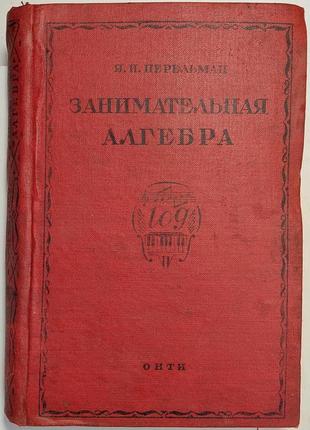 1085.18 цікава алгебра. 1937 р. я. і. перельман