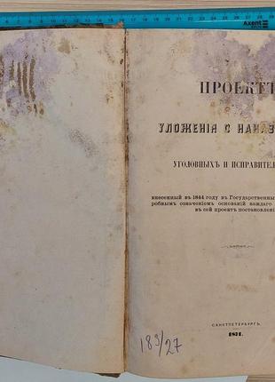 1655.7 проект уложення про покарання, кримінальних та виправних 1