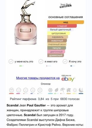 Jean paul gaultier scandal eau de parfum парфюмированная вода 50 мл7 фото