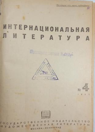 2102.40 інтернаціональна література no 4 1937 р.