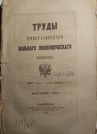 865.23 праці імператорського вільного економічного товариства 186