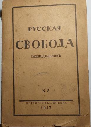 853.22 російська свобода № 5 тижневик 1917 р.