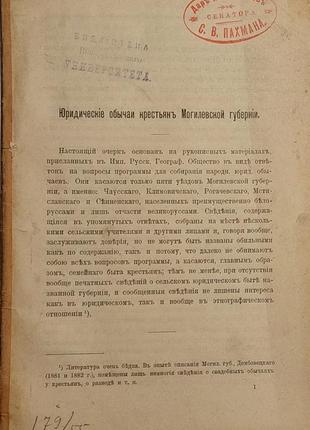 1065.18 юридичні звичаї селян могилевської губерни. 1882 р.