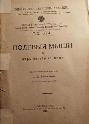 876.23 польові мыши1914 р. та заходи боротьби з ними. к. н. росси