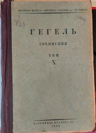 1441.28 гегель сочинения том 10 1932 год, лекции по истории филос