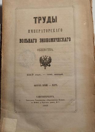 866.23 праці імператорського вільного економічного товариства 186