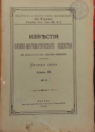 1077.18 известия фізико-математичного товариства. 1902 р. № 2