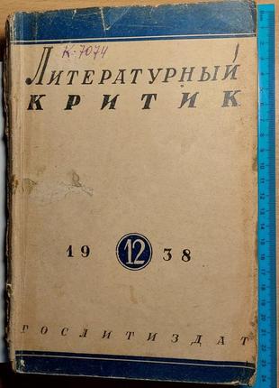 1331.10 літературний критик 1938 р. no 12. і історії літератури.1 фото