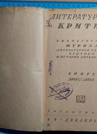 1331.10 літературний критик 1938 р. no 12. і історії літератури.2 фото