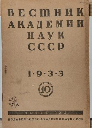 1413.28 вестнік академії наук срср 1933 р. no 10.