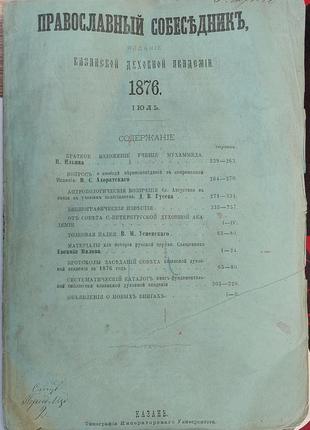 1436.28 православний співрозмовник 1876 р. липень. казань