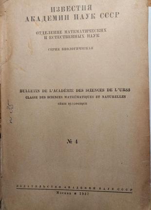 200.8 вісті академії наук срср 1937 рік2 фото