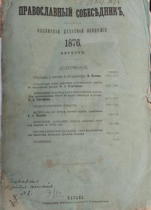 1437.28 православний співрозмовник 1876 р. серпень. казань