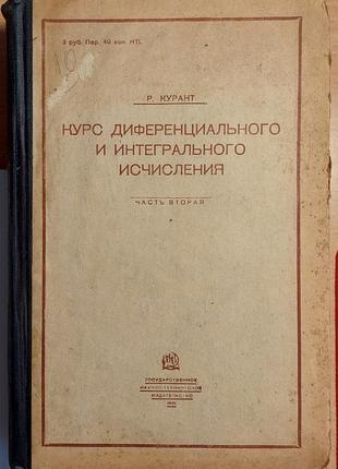 1269.11 курс диференційованого та інтегрального исчесления 1931р.2 фото