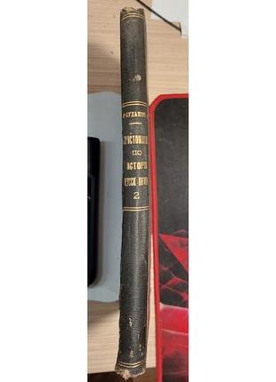 1621.31 хрестоматія з історії російського права. 1880 р. м. волод