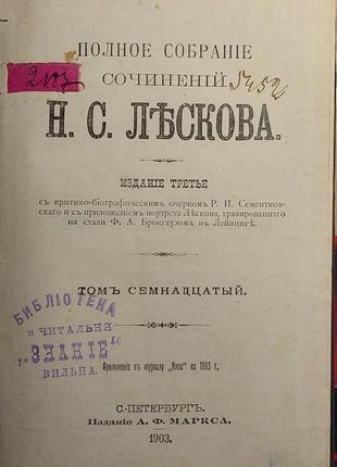 1267.11 повне зібрання творів н. с. леськова 1903 р. 17 тому