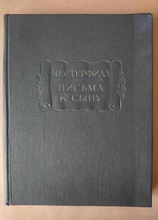 Честерфилд. письма к сыну. максимы. характеры