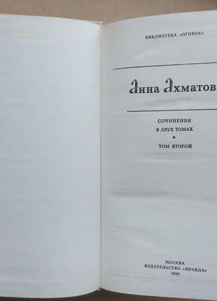 Ахматова а. сочинения в 2-х томах3 фото