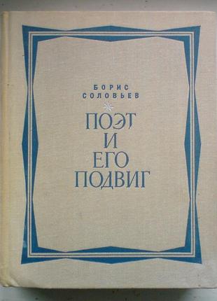 Соловьев б. поэт и его подвиг (творческий путь александра блока)