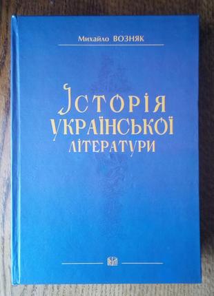 Возняк м. історія української літератури