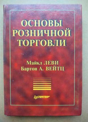 Леви м., бейтц б.а. основы розничной торговли1 фото