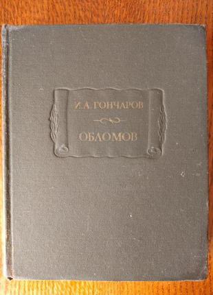 Гончаров и.а. обломов (литературные памятники)