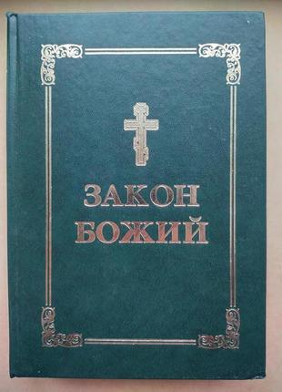 Протоієрей серафим слобідський. закон божий