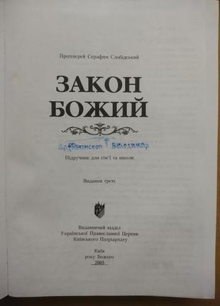 Протоієрей серафим слобідський. закон божий2 фото