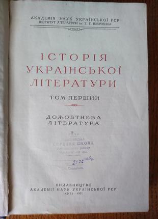 Історія української літератури. том 1. дожовтнева література2 фото