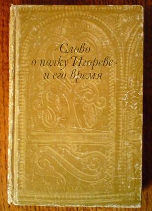Рибаков б. а. "слово о полку ігоревім" і його час