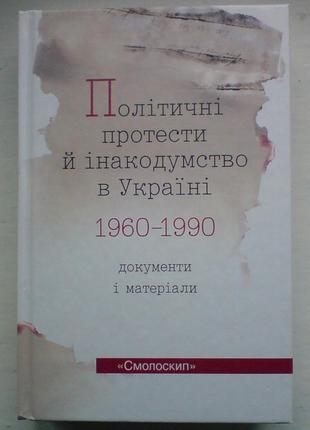 Політичні протести й інакодумство в україні