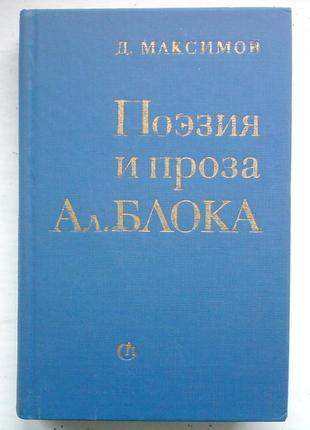 Максимов д. поэзия и проза ал. блока