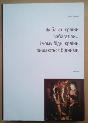 Райнерт ерік с. як багаті країни забагатіли...