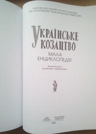 Українське козацтво3 фото