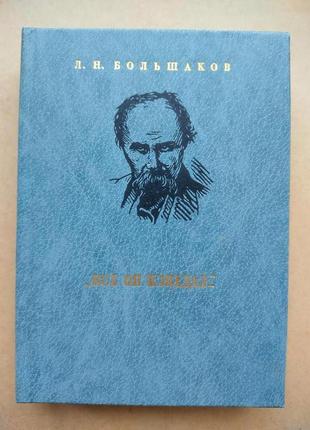 Большаков л. все он изведал... тарас шевченко: поиски и находки