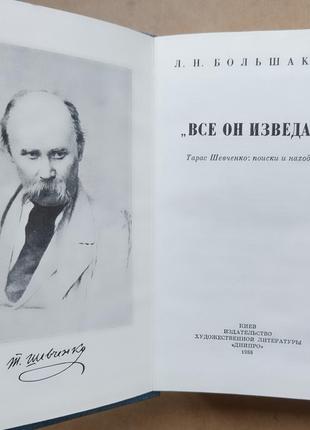 Большаков л. все он изведал... тарас шевченко: поиски и находки2 фото