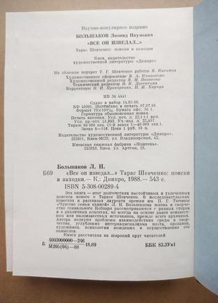 Большаков л. все он изведал... тарас шевченко: поиски и находки3 фото