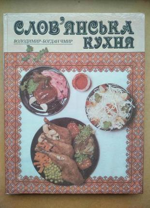 Слов'янська кухня