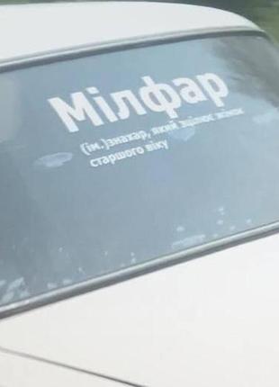 Наклейка на авто/мото на стекло/кузов " милфар милф " тюнинг авто - виноловая наклейка на автомобиль