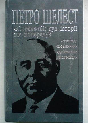 Шелест п. справжній суд історії ще попереду