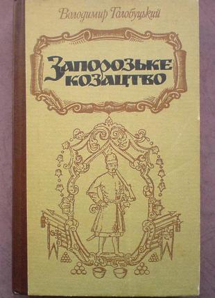 Голобуцький в. запорозьке козацтво