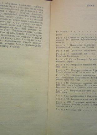 Голобуцький в. запорозьке козацтво4 фото