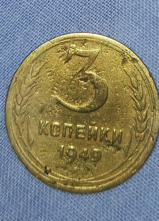 3 копійки 1949года.2 фото